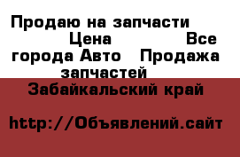 Продаю на запчасти Mazda 626.  › Цена ­ 40 000 - Все города Авто » Продажа запчастей   . Забайкальский край